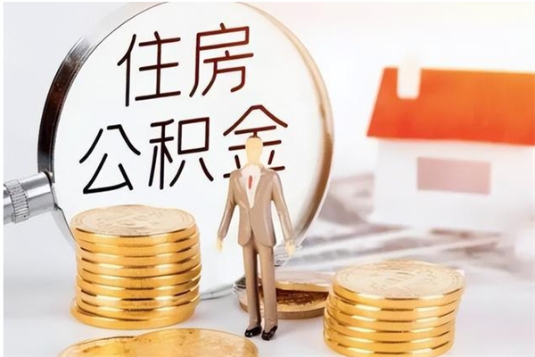 潮州公积金离职半年后才能取吗（公积金离职半年后才能取吗?）