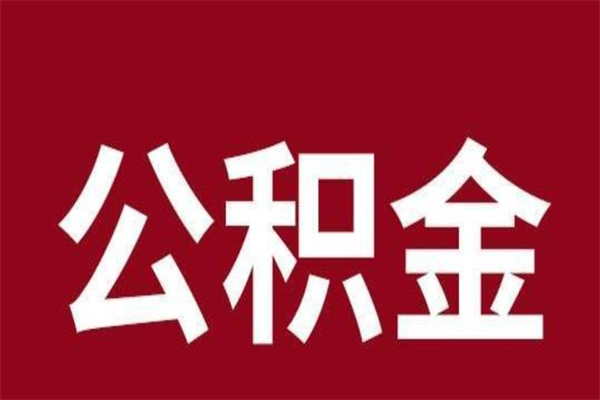 潮州离职了取住房公积金（已经离职的公积金提取需要什么材料）