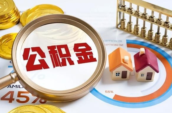 潮州封存的住房公积金可以取吗（封存的住房公积金能取吗）