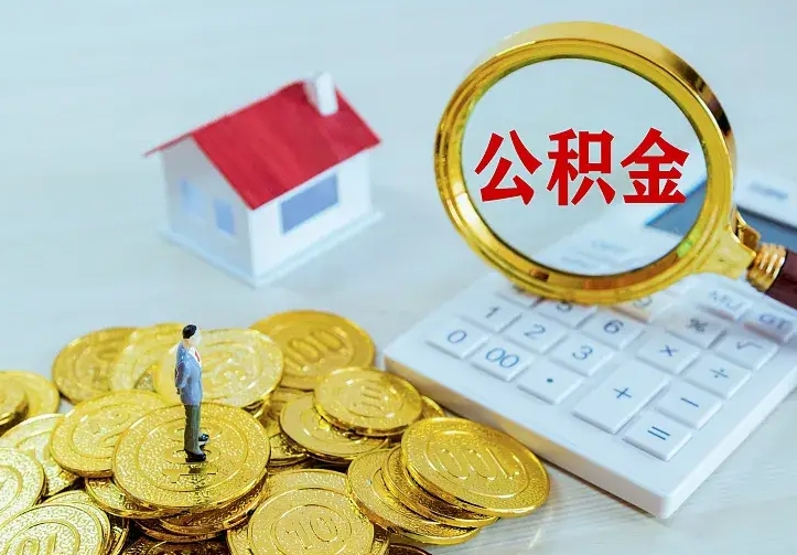 潮州办理住房公积金取钞（取公积金办理流程）