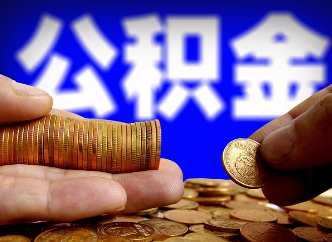 潮州离职后直接可以取住房公积金吗（离职后就可以取公积金吗）